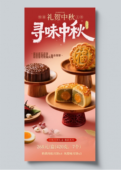 寻味中秋礼贺中秋月饼福字莲蓉绿豆国潮风促销海报