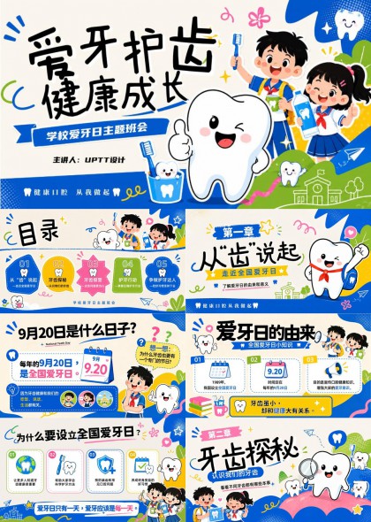 爱牙护齿健康成长校园主题班会科普PPT模板