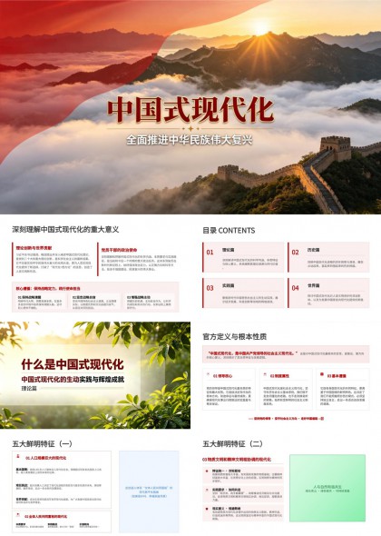中国式现代化全面推进中华民族伟大复兴PPT模板