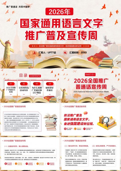 2026年国家通用语言文字推广普及宣传周特色活动方案PPT模板