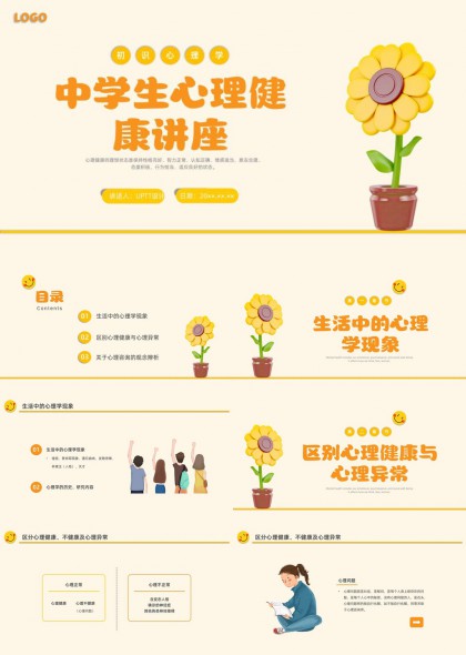 中学生心理健康教育讲座PPT模板