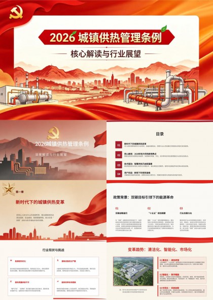 2026城镇供热管理条例核心解读与行业展望PPT模板