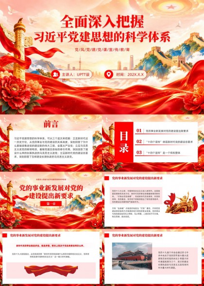 全面深入把握党建思想科学体系PPT模板