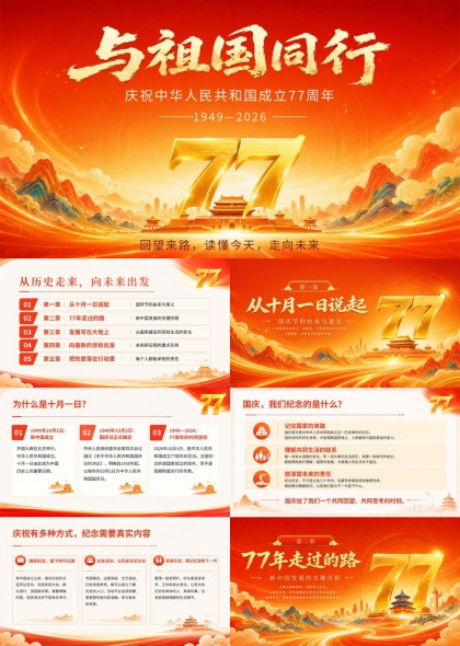 庆祝中华人民共和国成立77周年党政汇报PPT模板