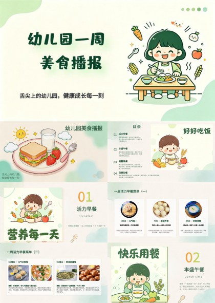 幼儿园美食播报（清新插画）PPT模板
