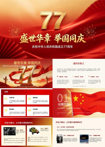 盛世华章举国同庆庆祝中华人民共和国成立77周年PPT模板
