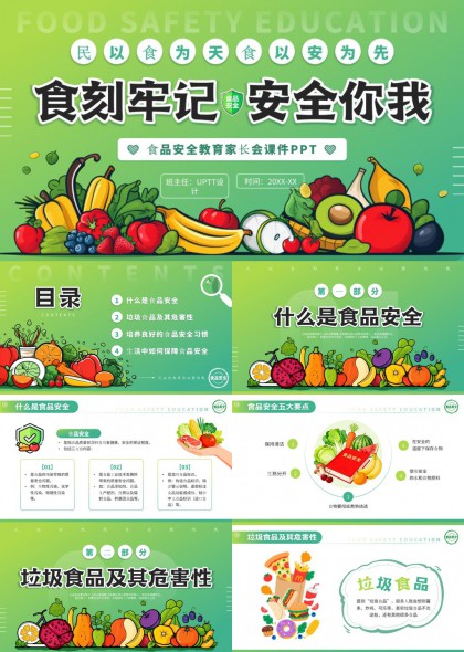 食品安全教育家长会PPT模板