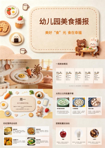 幼儿园一周营养美食播报（温馨羊毛毡）PPT模板