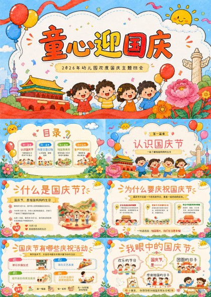 童心迎国庆幼儿园2026年欢度国庆主题班会PPT模板