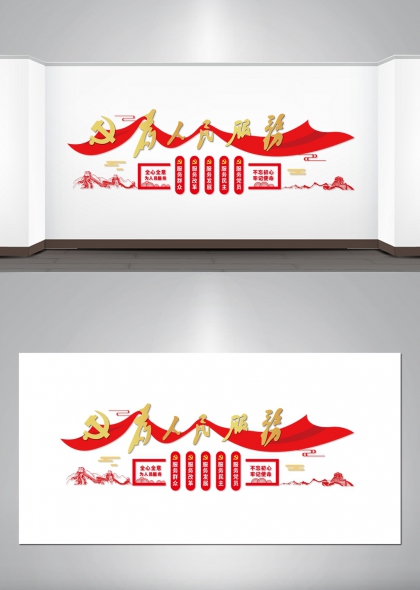 为人民服务全心全意服务理念红色党建文化墙