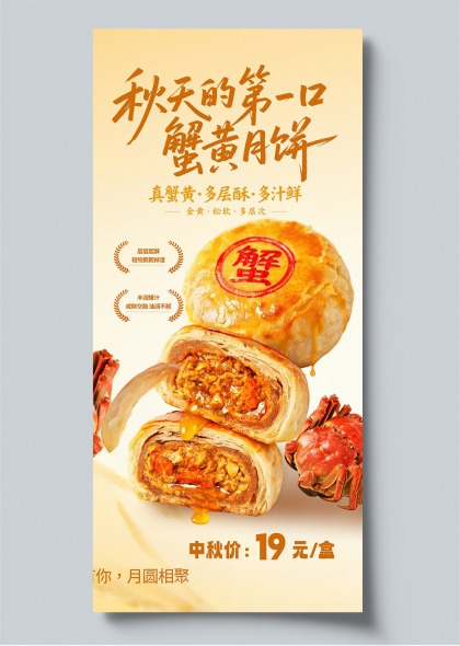 蟹黄月饼秋天第一口真蟹黄多层酥金黄松软美食促销海报