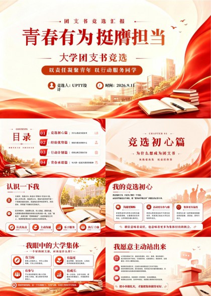 大学团支书竞选汇报青春有为挺膺担当PPT模板