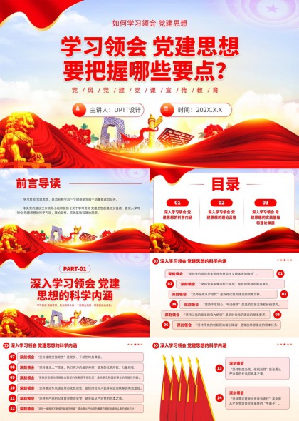 深入学习领会党建思想的科学内涵理论品格实践基础PPT模板