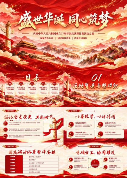 国庆演讲比赛活动方案庆祝中华人民共和国成立77周年PPT模板