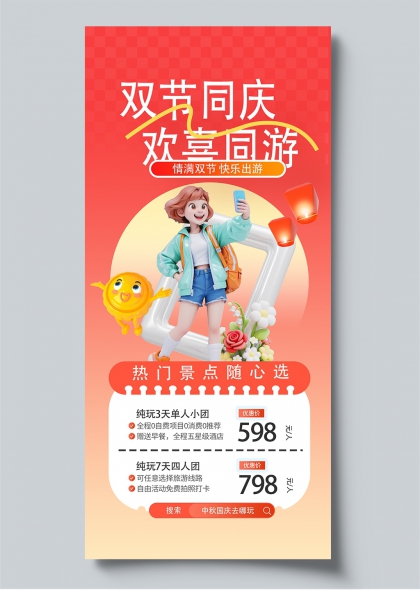 双节同庆欢享同游女孩灯笼3D插画旅游海报