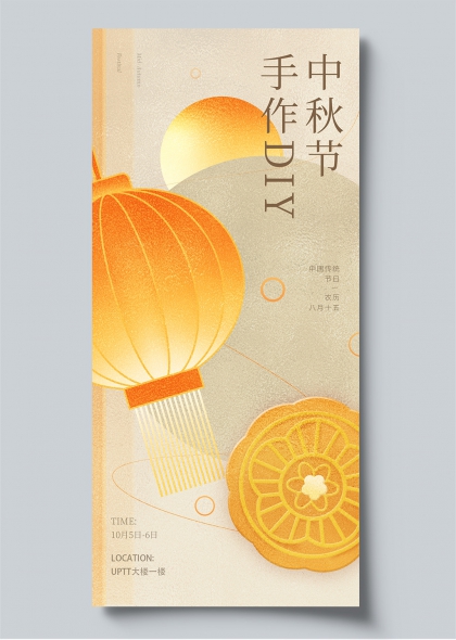 手作DIY中秋节灯笼月饼国风插画活动海报