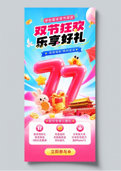 双节狂欢乐享好礼中秋国庆气球兔子3D立体促销海报