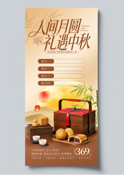 人间月圆礼遇中秋月饼礼盒竹影新中式电商海报