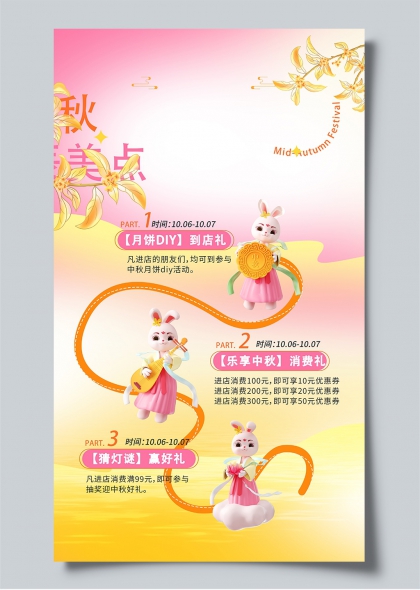 中秋美点中秋节兔子桂花3D插画促销海报