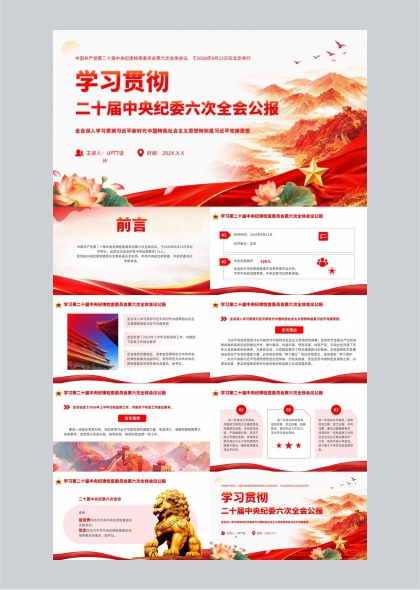 学习贯彻二十届中央纪委六次全会精神PPT模板