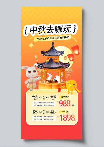 中秋去哪玩中秋旅游促销海报玉兔亭台插画风宣传页