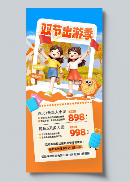 双节出游季中秋国庆旅游海报3D卡通人物月饼风琴折页
