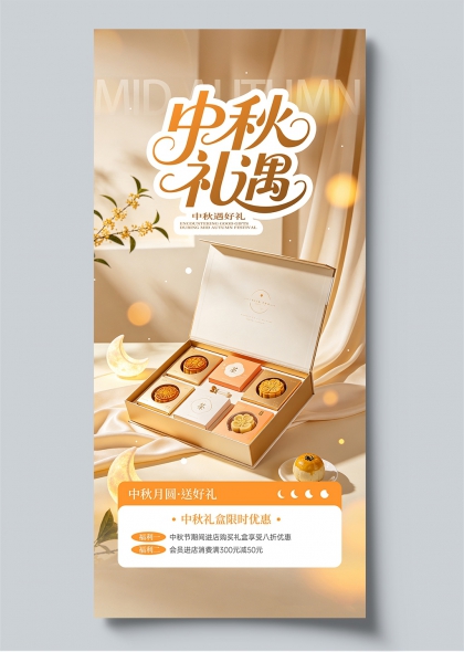 中秋礼遇中秋礼盒月饼桂花简约高端节日促销海报