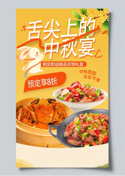 舌尖上的中秋宴中秋螃蟹辣椒插画风餐饮促销海报