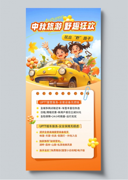 中秋旅游野趣狂欢黄色复古车枫叶插画风宣传海报