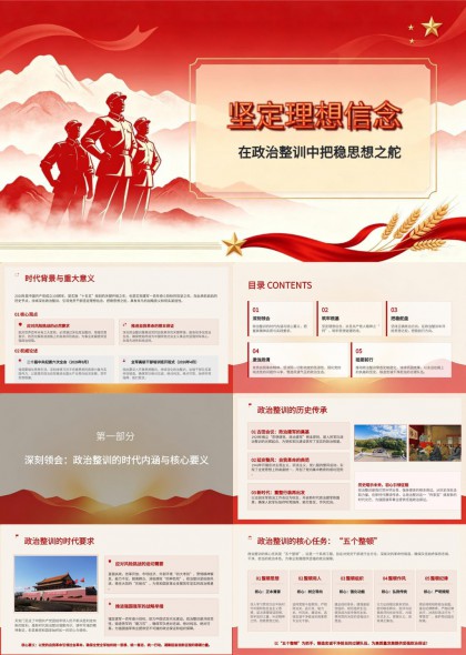 坚定理想信念在政治整训中把稳思想之舵PPT模板