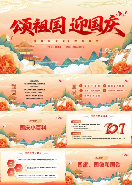 颂祖国迎国庆国风校园爱国教育PPT模板