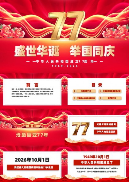 新中国成立77周年国庆节爱国主义教育PPT模板