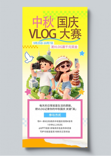 VLOG中秋国庆大赛相机手机3D插画活动海报
