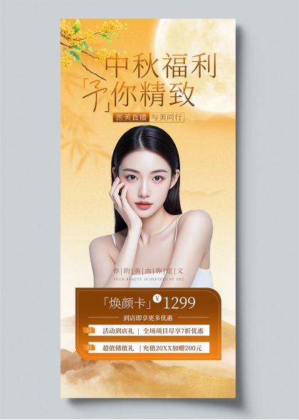 焕颜卡中秋福利予你精致桂花明月医美直播海报