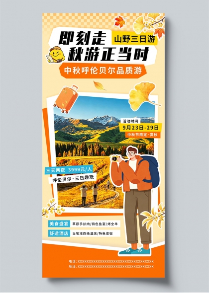 即刻走秋游正当时山野三日游银杏落叶插画风旅游宣传海报