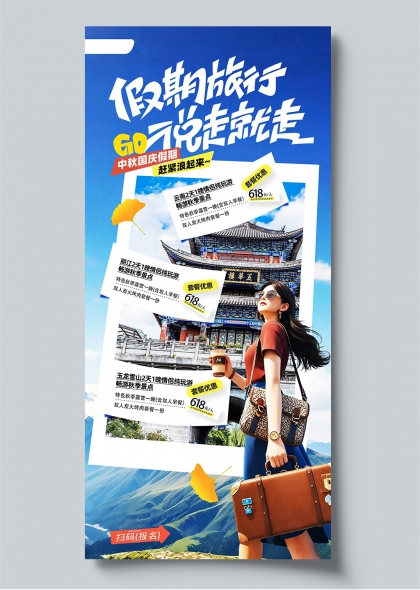 假期旅行中秋国庆银杏古建插画风旅游海报