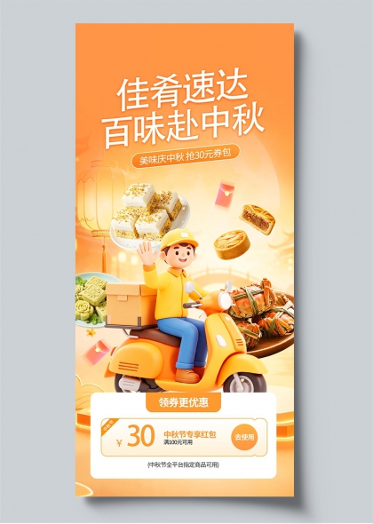 佳肴速达中秋促销月饼螃蟹3D插画电商海报
