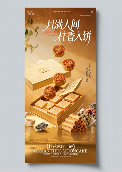 桂花月饼中秋桂香月饼礼盒国风雅致包装设计宣传海报