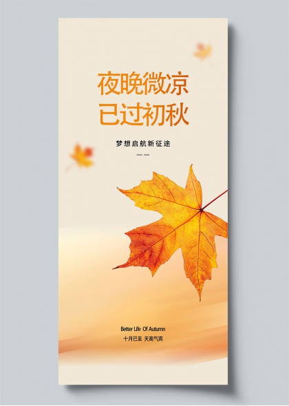 初秋夜晚枫叶简约文艺宣传海报