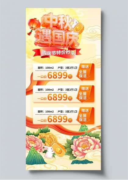 购房节中秋遇国庆促销海报玉兔月饼国潮风房地产宣传长图