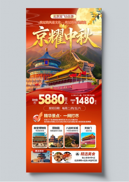 京耀中秋北京双飞五日游天坛长城中国风旅游海报