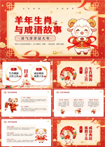 喜气洋洋中国风羊年生肖文化与成语故事解读PPT模板