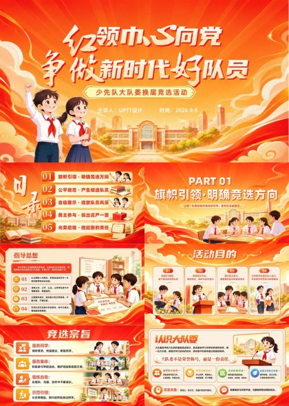 少先队大队委换届竞选活动PPT模板