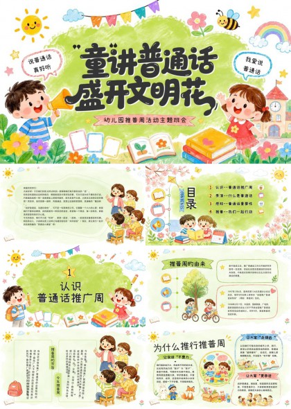 普通话推广周主题班会PPT模板