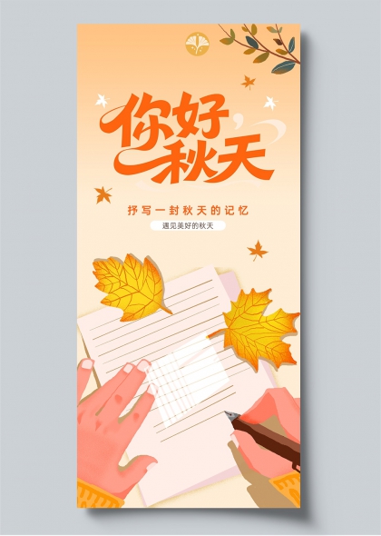 你好秋天主题枫叶手写信插画风海报长图
