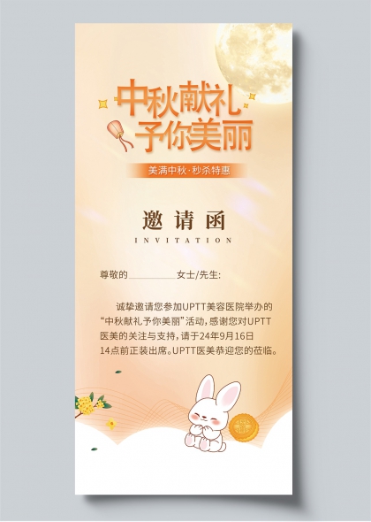 中秋献礼予你美丽中秋活动玉兔月饼插画风邀请函电子海报