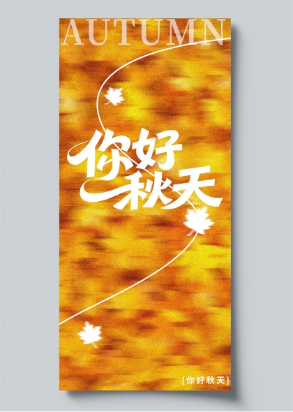 你好秋天秋季枫叶流线艺术海报竖版物料