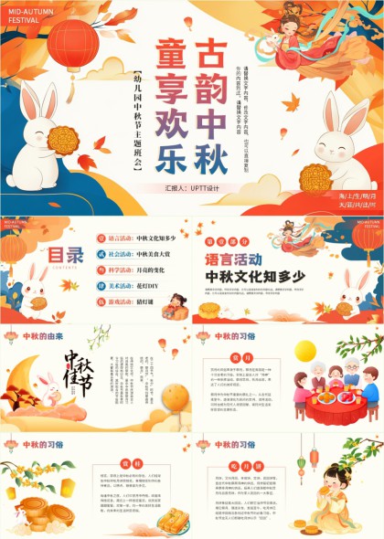 古韵中秋童享欢乐幼儿园中秋节主题活动PPT模板