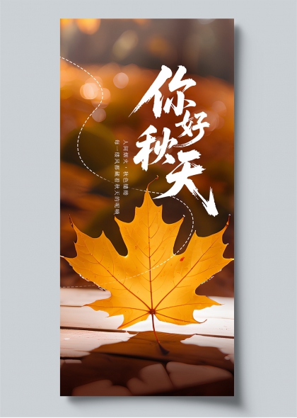 你好秋天枫叶手写书法秋季宣传海报