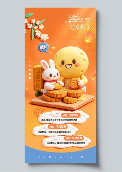 中秋月圆中秋月饼玉兔黏土风促销海报竖版物料